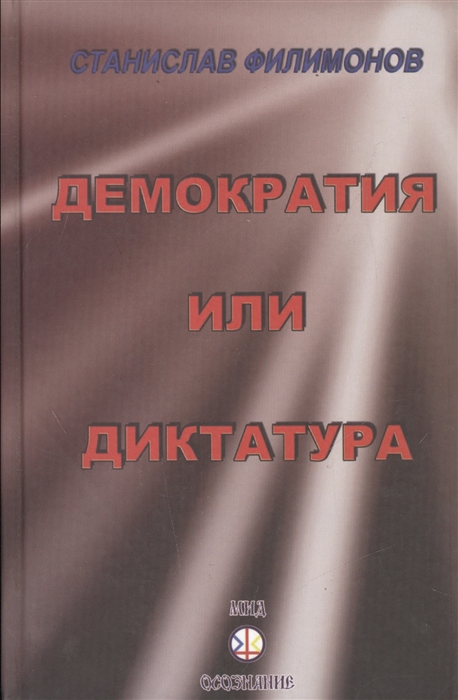 

Континент Россия демократия или диктатура