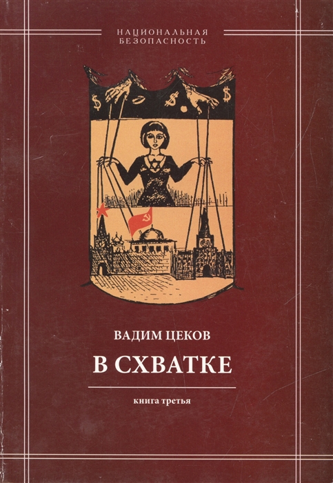 

В схватке Раввин возвещает о порабощении России Израилем Книга третья