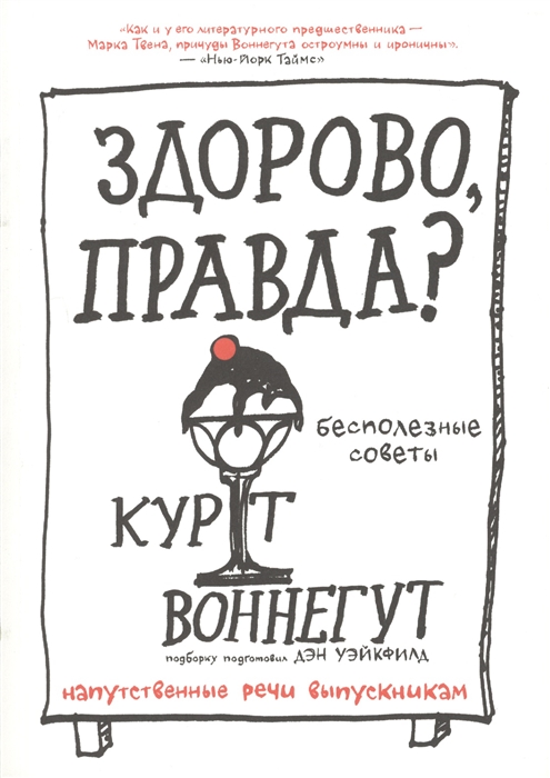 

Здорово правда Бесполезные советы Напутственные речи выпускникам