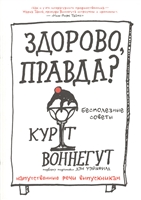 Здорово, правда? Бесполезные советы. Напутственные речи выпускникам Здорово, правда? Бесполезные советы. Напутственные речи выпускникам