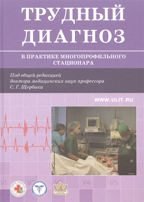 

Трудный диагноз в практике многопрофильного стационара Книга 1