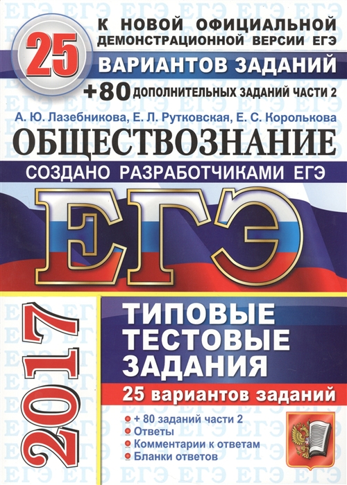 

ЕГЭ Обществознание Типовые тестовые задания 25 вариантов заданий 80 дополнительных заданий части 2