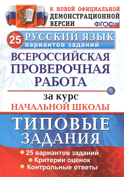 Волкова Е., Гринберг И., Никифорова Т. и др. - Русский язык Всероссийская проверочная работа за курс начальной школы Типовые задания