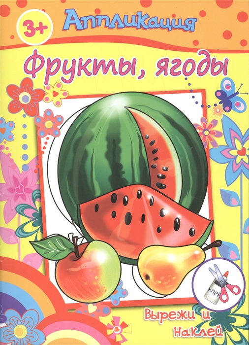 

Аппликация Фрукты ягоды Вырежи и наклей 3