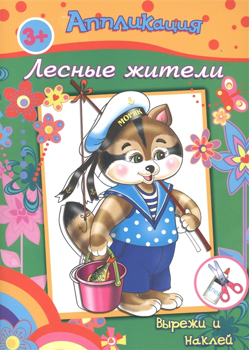 

Аппликация Лесные жители Вырежи и наклей 3