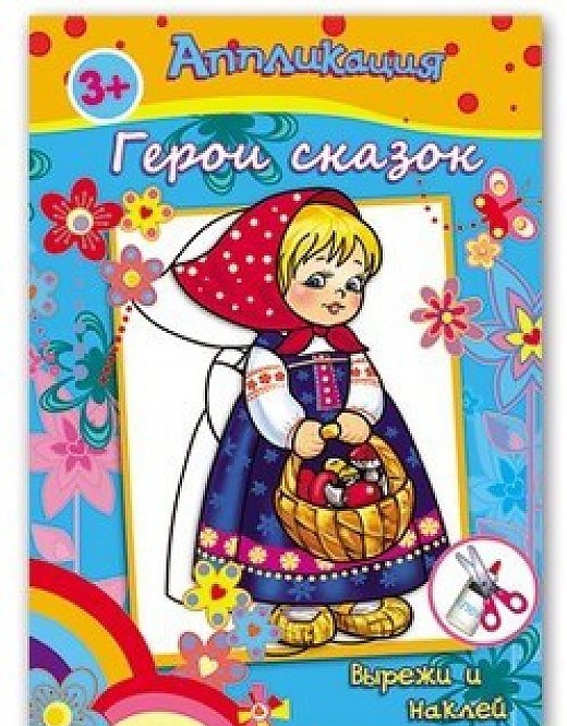 

Аппликация Герои сказок Вырежи и наклей 3