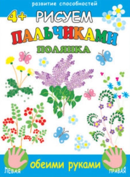 

Рисуем пальчиками обеими руками Полянка