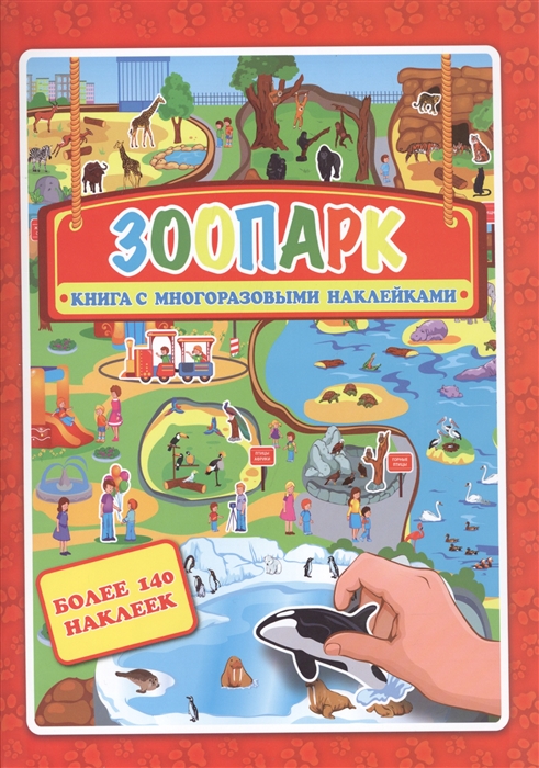 

Зоопарк Более 140 наклеек