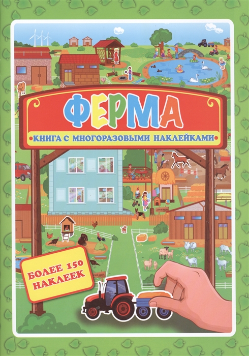 

Ферма Более 150 наклеек