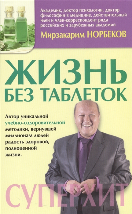 

Жизнь без таблеток