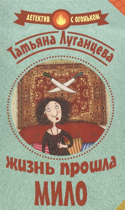 

Жизнь прошла мило