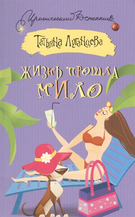 

Жизнь прошла мило