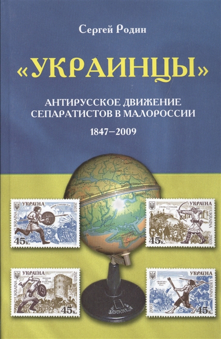 Украинцы Антирусское движение сепаратистов в Малороссии 1847-2009