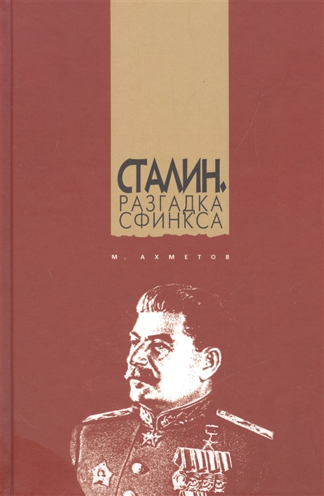 

Сталин Разгадка Сфинкса