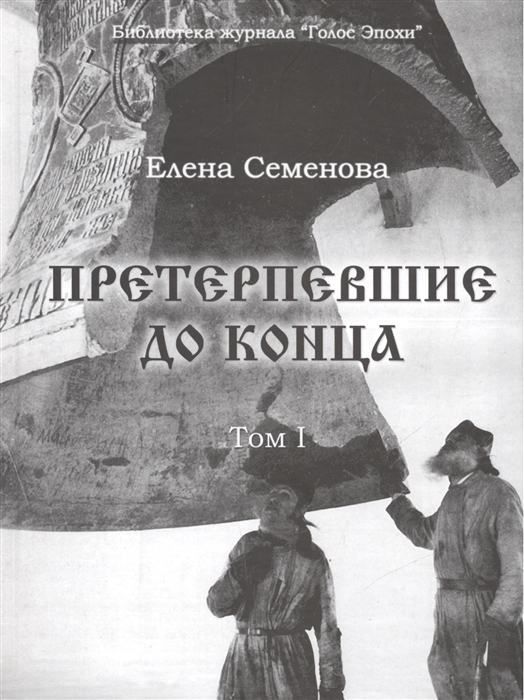 

Претерпевшие до конца Том 1
