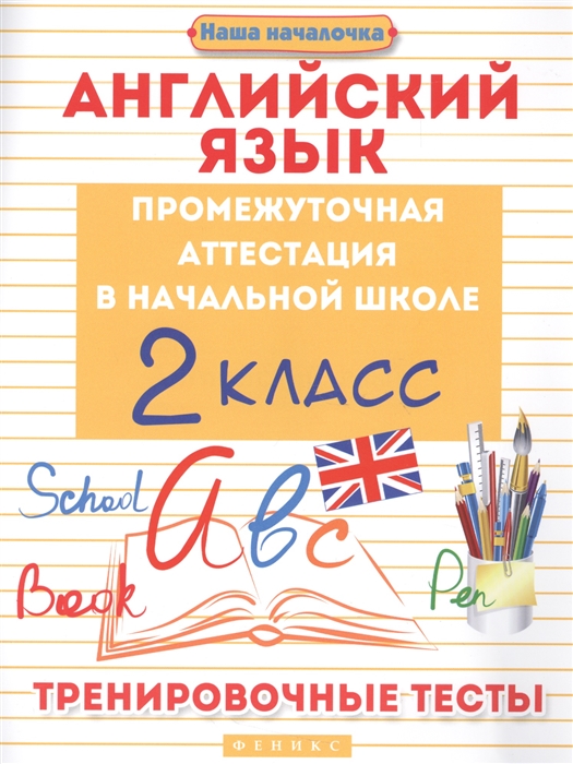 

Английский язык Промежуточная аттестация в начальной школе 2 класс Тренировочные тесты