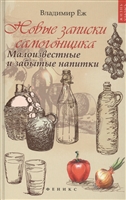 Новые записки самогонщика. Малоизвестные и забытые напитки Новые записки самогонщика. Малоизвестные и забытые напитки