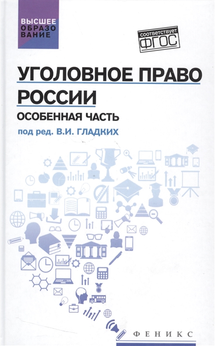

Уголовное право России Особенная часть Учебник