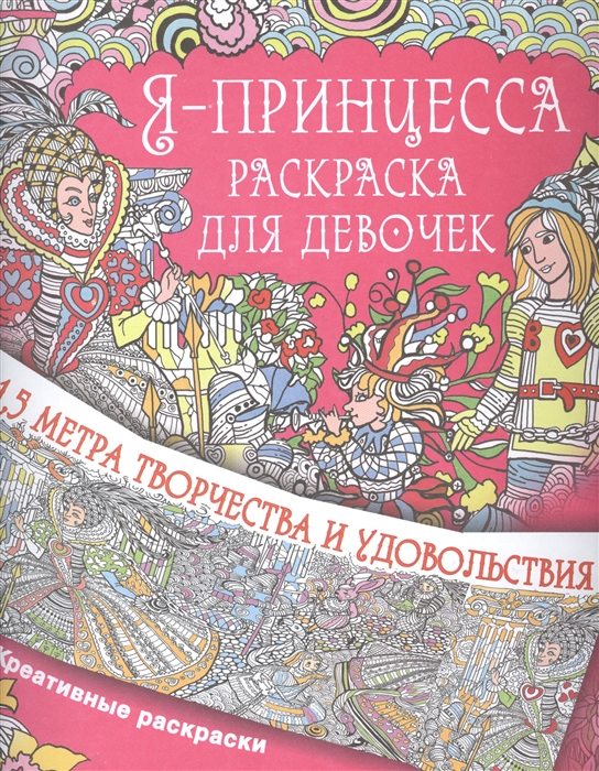 

Я - принцесса Раскраска для девочек