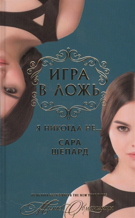 

Игра в ложь Я никогда не