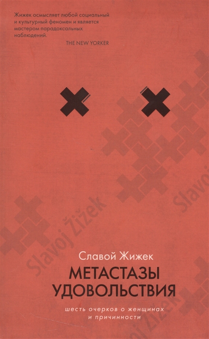 

Метастазы удовольствия