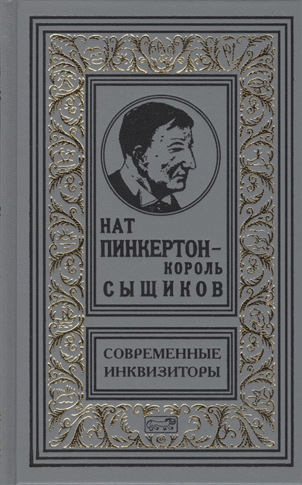 

Нат Пинкертон - король сыщиков Современные инквизиторы Новеллы