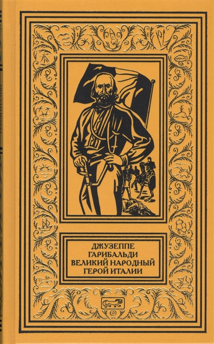 

Джузеппе Гарибальди Великий народный герой Италии Роман в 4 книгах Книга 2