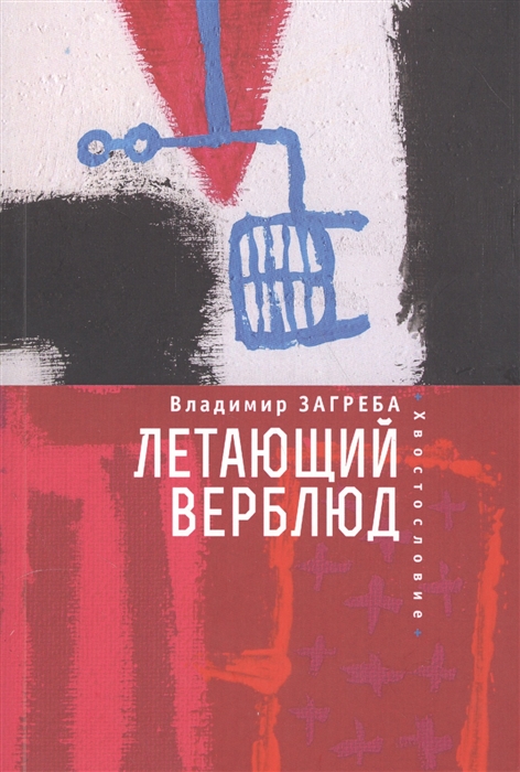 

Летающий верблюд
