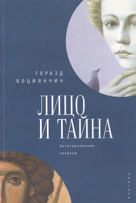 

Лицо и тайна Экзотерические записки