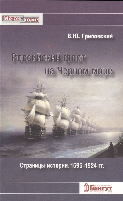 

Российский флот на Черном море Страницы истории 1696-1924 гг