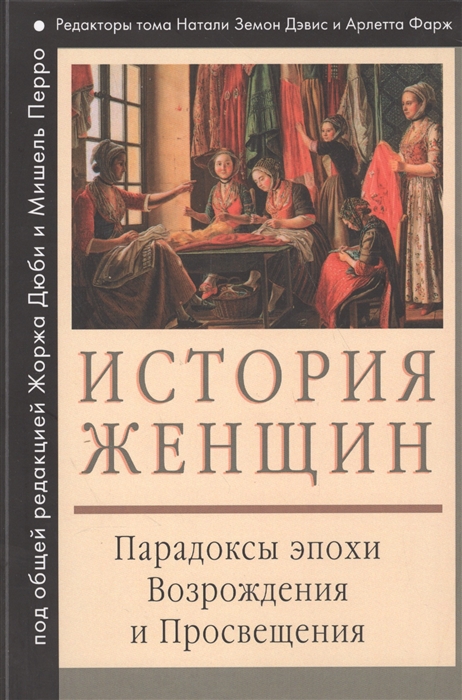 

История женщин на западе Том третий Парадоксы эпохи Возрождения и Просвещения