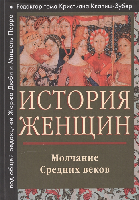 

История женщин на западе Том второй Молчание Средних веков