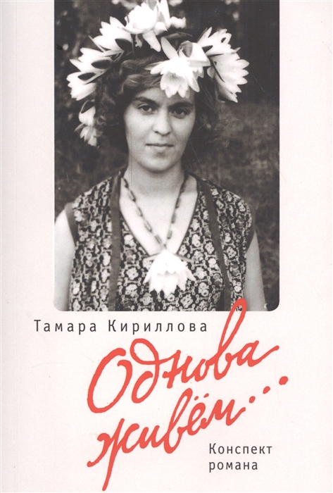 

Однова живем Конспект романа