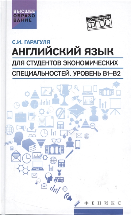 

Английский язык для студентов экономических специальностей Уровень В1-В2