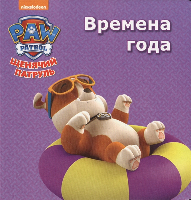 

Щенячий патруль Времена года
