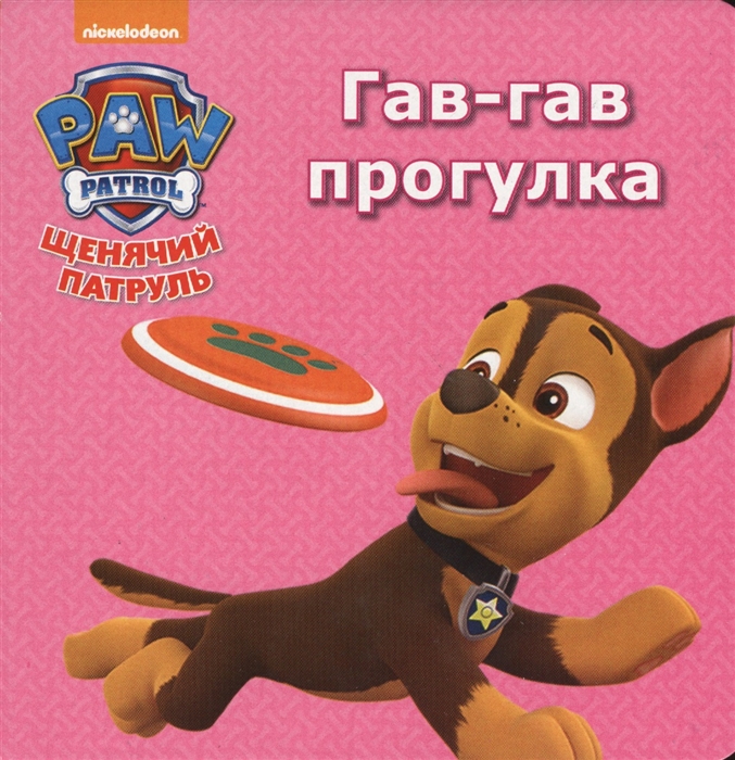 

Щенячий патруль Гав-гав прогулка