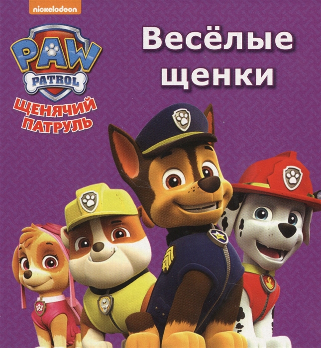 

Щенячий патруль. Веселые щенки