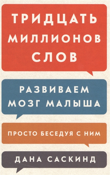 

Тридцать миллионов слов Развиваем мозг малыша просто беседуя с ним