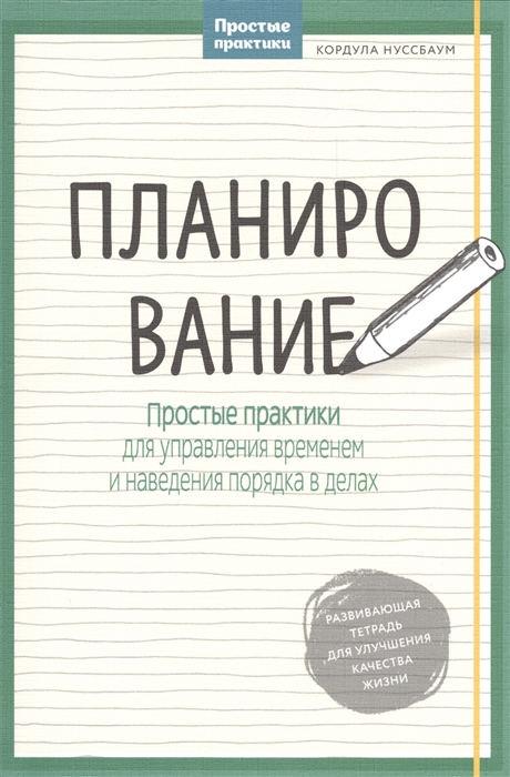 

Планирование Простые практики для управления временем и наведения порядка в делах