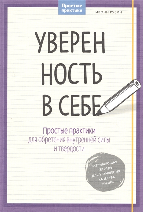 

Уверенность в себе. Простые практики для обретения внутренней силы и твердости