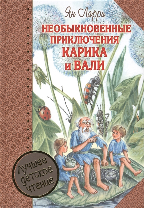 

Необыкновенные приключения Карика и Вали