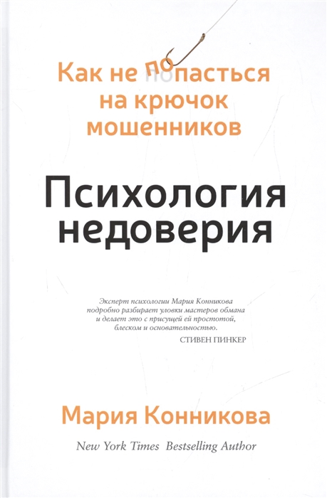 

Психология недоверия Как не попасться на крючок мошенников
