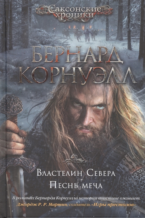

Властелин Севера Песнь меча
