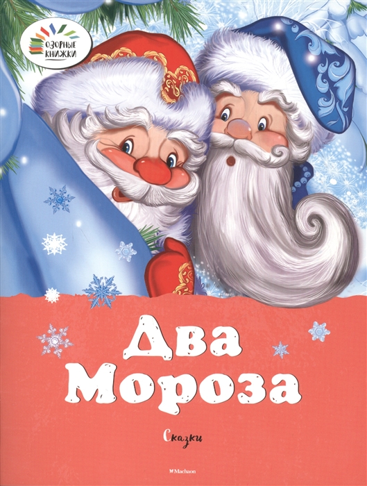 

Два мороза Проказы старухи-зимы
