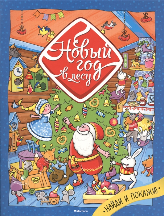 

Новый год в лесу