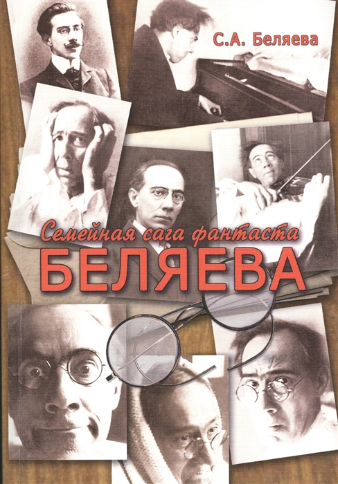 

Семейная сага фантаста Беляева