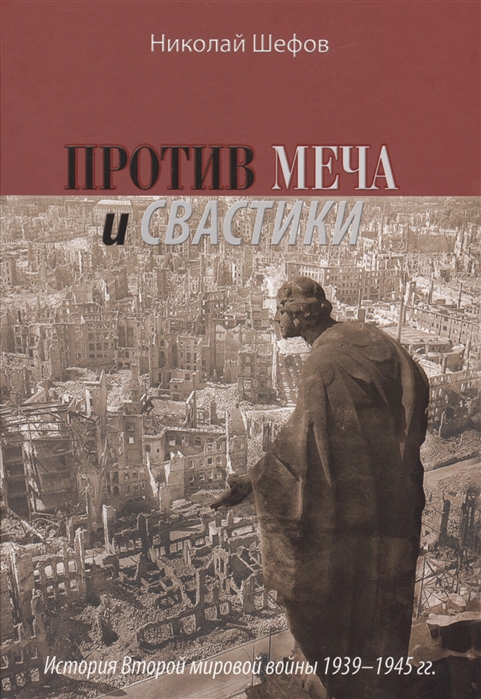 

Против меча и свастики История Второй мировой войны 1939-1945 гг