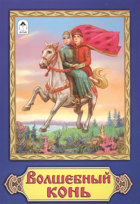 

Волшебный конь