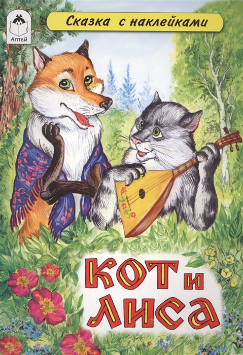 

Кот и Лиса Сказка с наклейками