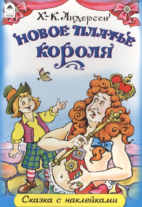 

Новое платье короля Сказка с наклейками